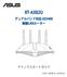 RT-AX82U デュアルバンド対応 AX5400 無線 LAN ルーター クイックスタートガイド J16456 / 改訂版 V2 / 2020 年 3 月