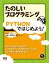 たのしいプログラミング Pythonではじめよう！