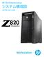 HP Z820 Workstation システム構成図