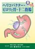 はじめに 胃 中 に 住 みつくヘコバクター ピ(ピ )が 発 見 されたは 1982 年 ことです 以 後 今 日 までにさまざ かいよう まな 研 究 が 進 められ ピ 感 染 が 胃 炎 や 消 化 性 潰 瘍 ( 胃 潰 じゅうに しちょうかいよう 瘍 十 二 指 腸 潰 瘍 ) 重 要