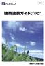 21 世 紀 の 建 築 市 場 は 新 築 市 場 からリニューアル 市 場 の 増 加 とコストダウン 工 数 削 減 へと 大 きく 変 化 し 地 球 的 規 模 での 資 源 保 護 環 境 保 全 が 求 められる ようになりました これら 時 代 の 要 求 に 応 える 新 し い
