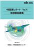 中部産業レポート　VOL.4『航空機関連産業』