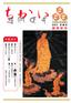 井 ノ口 泰淳 浄土宗西山深草派管長 総本山誓願寺 法主 新春を迎えて 2 第136号 謹賀新年 皆様には それぞれ御機 うるわ 嫌宜しゅう新年をお迎えの のと念願致して居ります 無 事 円 成 致 し ま す よ う 御支 持の程 何卒よろしくお願 い申し上げます こ と と お 喜 び 申 し