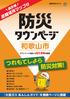 和歌山県和歌山市版 防災タウンページ