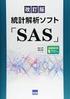 SAS Studioプログラミング入門ガイド