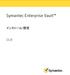 Symantec Enterprise Vault™: インストール/設定