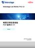 帳票印刷配信機能 PDF運用ガイド