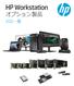 HP Workstation オプション製品 対応一覧