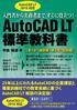 AutoCAD LT 2018対応AutoCAD LT標準教科書