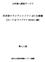 変更履歴 版数変更日付変更内容 1.0 版平成 16 年 1 月 16 日新規作成 1.1 版平成 16 年 10 月 14 日 Windows XP SP2 対応に伴い表 3-1 のプラットフォームを追加 2.0 版平成 18 年 5 月 2 日 2.1 版平成 18 年 11 月 1 日 公的個