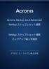 Acronis Backup 12.5 Advanced NetAppスナップショット連携