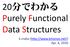 20分でわかる Purely Functional Data Structures