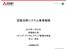 目次 1. 家庭電器事業概要 事業の位置づけ 2. 空調冷熱システム事業戦略 3. 市場環境 4. 当社の強み 5. 事業戦略 ( 事業ユニット別 ) 6. エリア別市場戦略 7. 開発 製造戦略 2015 Mitsubishi Electric Corporation 1
