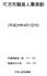 部課名 転出 転入 転入者の補職等 備考 市長公室 前田 伸寿 [ 昇任 ] 酒向 博英 室長 ( 前田 伸寿 ) ( 酒向 博英 ) 課長 秘書課 吉田 峰夫 岐阜県市長会から復帰 河地 直樹 梅田 浩二 課長補佐 ( 秘書担当 ) 可児 留里 河合 真琴 中山 大士 長屋 雄太 中家 彩乃 近田