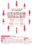 日本女性会議2018 in金沢