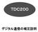 TDC200 デジタル通信の補足説明書