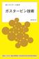 まえがき 近年の異常気象および気候不順の発生は枚挙に暇がないほどであり, 地球温暖化が着実に進行してきている現実を否定できない状況となってきた 今や, 科学技術陣としては, 従来以上に温暖化防止に資するあらゆる手段, とりわけ, 新エネルギー, 省エネルギー, さらに燃料転換分野においてより効果的か