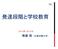 2 発達段階と学校教育 A. 子どもの発達の時代的変化 B. 幼児期の教育の効果とは C.5,6 歳の移行の時期とは D.10~13 歳の移行の時期とは E. 飛び級や留年をめぐって