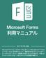 はじめに Microsoft Forms( 以下フォーム ) は 九州産業大学の学生及び教職員が利用できる Office365 の機能の一つです アンケートやクイズ ( テスト ) を簡単な操作で作成することができます 作成したアンケートやクイズは マルチデバイスでの回答が可能で 回答は即時集計され