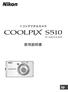 ニコンデジタルカメラ COOLPIX S510 使用説明書