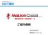 MaLionCloud_ご紹介資料_