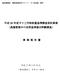 目次 1. 事業の目的 背景 1 2. 事業内容 3 3. 体制 4 4. 評価試験の概要 5 5. 試験日時 場所 6 6. 試験手順 6 7. 試験結果 ( 計測結果 ) 9 8. 試験結果の耐震性評価 試験結果のまとめ 考察 50
