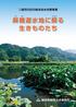 はじめに 麻機多目的遊水地は 巴川流域の総合的な治水対策事業の柱のひとつとして整備し 県で治水 ( 河川 ) 事業を 静岡市で緑地 ( 公園 ) 事業を進めています 遊水地は 平成 16 年 10 月までに第 3 工区 第 4 工区が整備され 5 年に一度の大雨に対する安全性を確保しました 現在は