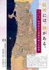 開催にあたって 秋田県公文書館は 藩政期を中心とする古文書約 6 万点と明治以降の公文書等約 10 万点を所蔵しています このうち 古文書 10 件 1,405 点 秋田県行政文書 1 件 20,748 点の計 11 件 22,153 点が 秋田県指定有形文化財となっています また 渋江和光日記 な