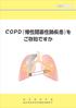 目次 1. 肺のはたらき 呼吸のしくみ 2.COPDとは 3.COPDの疫学 4.COPDの症状 5.COPDの身体所見 6.COPDの合併疾患 併存疾患 7.COPDの原因 8.COPDの診断の流れ 9.COPDの検査 1.COPDの治療 11.COPDの増悪期の対応 12. 終末期 COPDにつ