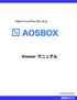 AOSBOX Viewer マニュアル( 更新)