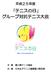 . 日時平成 年 月 日 ( 月 祝 ) 月 日 ( 土 ) 予備日 :00 集合 まずは大会本部に受付を行ってください ( 現地集合を原則とします ) :00~:0 練習コート開放 :0~ 試合開始 テニスの日イベント :00 頃 ~ 全国一斉ボレーボレー大会 :0 頃 ~ お楽しみ抽選会. 場所