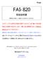 Microsoft Word - 取付け手順FAI-820.doc