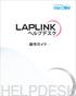 LAPLINK ヘルプデスク 操作ガイド