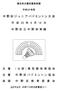 大会役員 大会会長堺栄一 大会副会長 池田公子 大会委員長柳敬三 大会副委員長 若月滋人 競技委員長 若月滋人 審判長柳敬三 総務委員長 鶴田雅子 大 会 委 員 長谷詔子 岡田智子 近藤志津子 諏訪洋子 中本百合江 大谷昭子 山 田 毅 吉原さと子 粕谷晴美 柴田栄子 小野賢二 小林秀子 注意事項