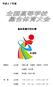 1 高体連本部役員 団 長 小倉 健一 鳥取県高体連会長 総監督 宇田川貴生 鳥取県高体連理事長 総 務 内田 八彰 鳥取県高体連事務局長 土橋 あかり 鳥取県高体連書記 2 総合開会式入場行進参加者 旗手門脇昭憲倉吉北高校陸上競技部男子開会式団長山本仁志県教育委員会教育長総監督宇田川貴生鳥取県高体