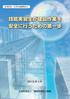 目 次 はじめに 3 Ⅰ 安全衛生確保対策全般 4 Ⅱ 実習生とのコミュニケーションの確保 6 Ⅲ 制度が特有に抱える問題への対応 7 Ⅳ 建設業における実習生の労働災害発生状況 (2013 年度 ) 8 Ⅴ 建設業における実習生の労働災害事例 9 Ⅵ 労働災害事例より判明した問題点及び対策 ( 災