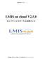 LMIS on cloud セルフサービスポータル利用ガイド