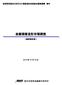 ~ 目次 ~ 調査概要 1 1. 普及のための条件 ( まとめ ) 3 (1) 金属積層造形が普及するための条件 3 (2) 金属積層造形の普及を阻害している要素 ( 金額 性能など ) 5 2. 金属粉末積層造形装置の国内市場規模推移 7 (1) 金額 数量別の過去 3 年間の市場規模推移と背景要