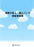 目 次 津軽の名人 達人バンクについて P 1 登録者名簿の見方 P 2 登録者一覧 P 3 ~5 登録番号順名簿 P 6 ~2 5 分類別一覧 P 2 6 ~2 8