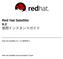 Red Hat Satellite 6.2 仮想インスタンスガイド