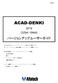 Microsoft Word - ACAD-DENKIバージョンアップユーザーガイド.docx