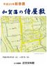 はじめに 藩政期の金沢城下町における土地の占有率については 明確な数字は出されていませんが 城や藩の施設 侍屋敷地 町人地に分けてみた場合 城下図を見ても侍屋敷地が過半を超えていることがわかります 金沢城下の形成は 藩士に屋敷を与え城下に集住させたことが大きな要因でした 慶長 16 年 (1611)