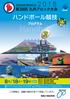 あいさつ 平成 30 年度国民体育大会第 38 回九州ブロック大会ハンドボール競技が鹿児島県において開催されますことを心よりお祝いと感謝を申し上げます 第 1 回九州ブロック大会ハンドボール競技を福岡県で開催してから, 鹿児島県での開催は 5 回目になります 九州ハンドボール協会は, 昭和 39 年