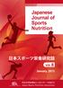 日本スポーツ栄養研究誌 vol 目次 総説 原著 11 短報 19 実践報告 資料 45 抄録