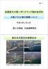 東日本大震災における施設の被災 3 東北地方太平洋沖地震の浸水範囲とハザードマップの比較 4