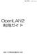 OpenLAN2利用ガイド