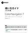 ColorNavigator 7使い方ガイド（はじめて編）