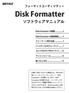 Disk Formatterソフトウェアマニュアル