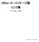 Office 10 パッケージ版「リンク集」