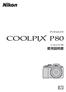 Nikon COOLPIX P80 使用説明書